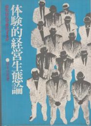 体験的経営生態論　-会社はなぜ老化するか-