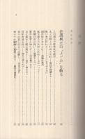 体験的経営生態論　-会社はなぜ老化するか-