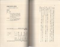 体験的経営生態論　-会社はなぜ老化するか-