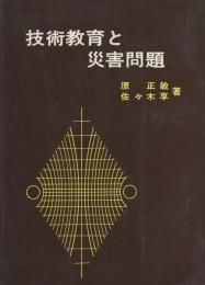 技術教育と災害問題