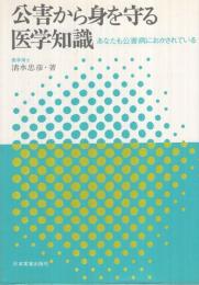 公害から身を守る医学知識　-あなたも公害病におかされている-