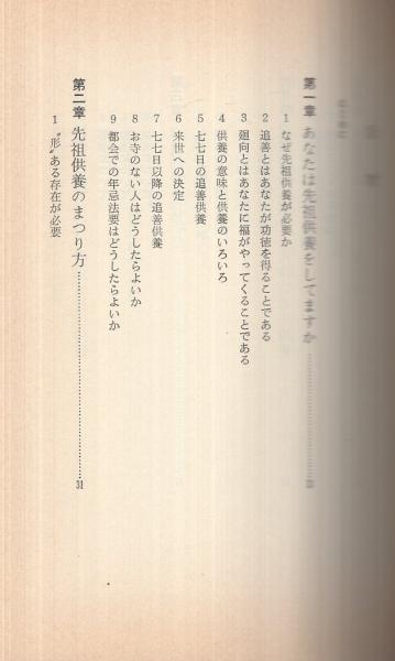 先祖供養をしなさい あなたに幸せを招く諸供養のしかた 三浦道明 古本 中古本 古書籍の通販は 日本の古本屋 日本の古本屋