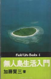 無人島生活入門　Field Life Books4