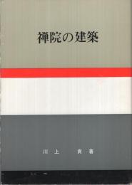 禅院の建築　日本の美と教養17