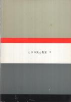 禅院の建築　日本の美と教養17