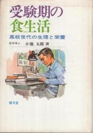 受験期の食生活　-高校世代の生理と栄養-