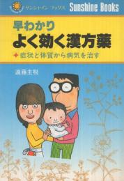 早わかり　よく効く漢方薬　-症状と体質から病気を治す-　サンシャイン・ブックス