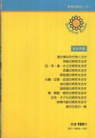 早わかり　よく効く漢方薬　-症状と体質から病気を治す-　サンシャイン・ブックス