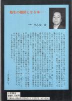 秘伝　戸隠流忍法　‐戸隠流忍法・生きる知恵‐