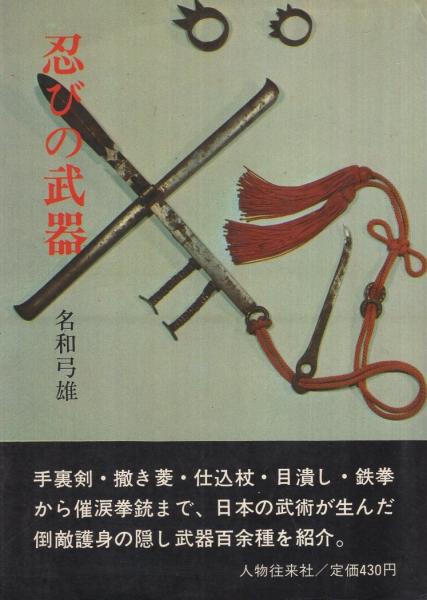 三密堂書店 / 忍びの武器