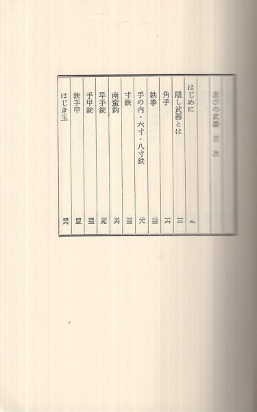 忍びの武器(名和弓雄) / 古本、中古本、古書籍の通販は「日本の古本屋