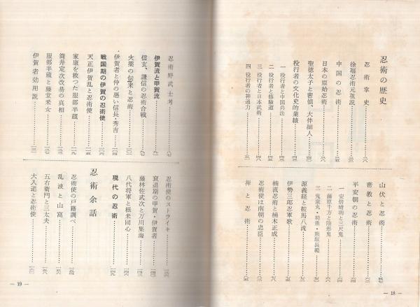 忍術秘傳(奥瀬平七郎) / 古本、中古本、古書籍の通販は「日本の古本屋