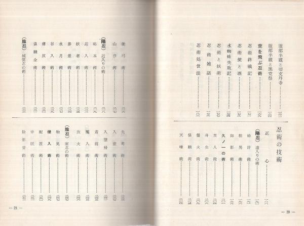 忍術秘傳(奥瀬平七郎) / 古本、中古本、古書籍の通販は「日本の古本屋