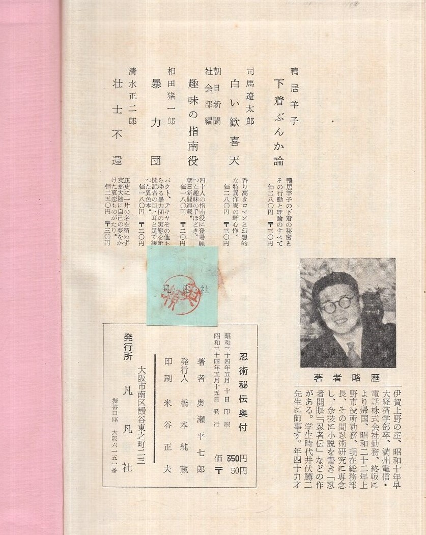 忍術秘傳(奥瀬平七郎) / 古本、中古本、古書籍の通販は「日本の古本屋