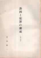 訴因と犯罪の構成　全3冊（第1部～第3部）