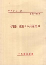 学園に浸透する共産勢力　中外シリーズ第44集