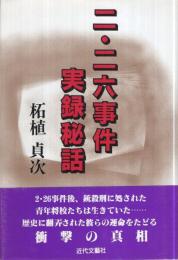 二・二六事件　実録秘話