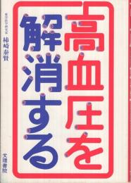 高血圧を解消する