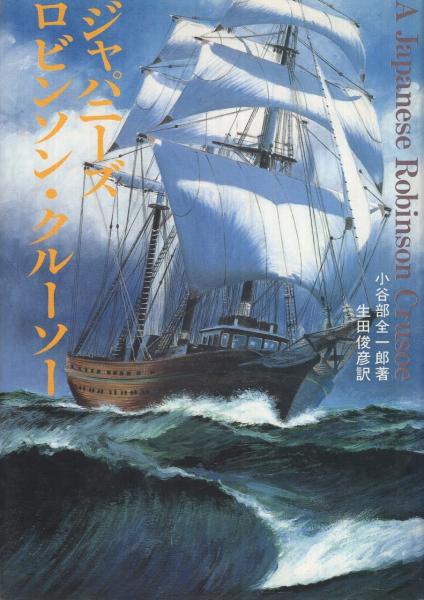 ジャパニーズ・ロビンソン・クルーソー(小谷部全一郎・著、生田俊彦・訳) / 古本、中古本、古書籍の通販は「日本の古本屋」