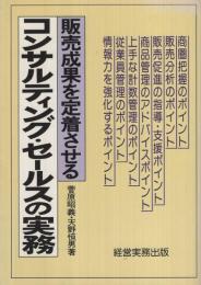 販売成果を定着させる　コンサルティング・セールスの実務