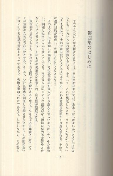 【中古】お灸で病気を治した話 : 灸堂臨床余録 第4集／深谷伊三郎 著／々堂出版社 お灸で病気を治した話 第4集 -灸堂臨床余録-(深谷伊三郎) / 古本