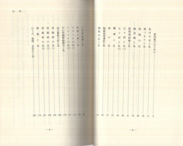 お灸で病気を治した話 第4集 -灸堂臨床余録-(深谷伊三郎) / 古本、中古