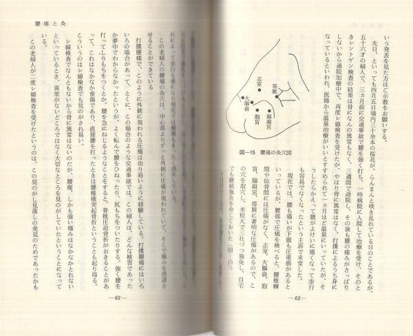 【中古】お灸で病気を治した話 : 灸堂臨床余録 第4集／深谷伊三郎 著／々堂出版社 お灸で病気を治した話 第4集 -灸堂臨床余録-(深谷伊三郎) / 古本