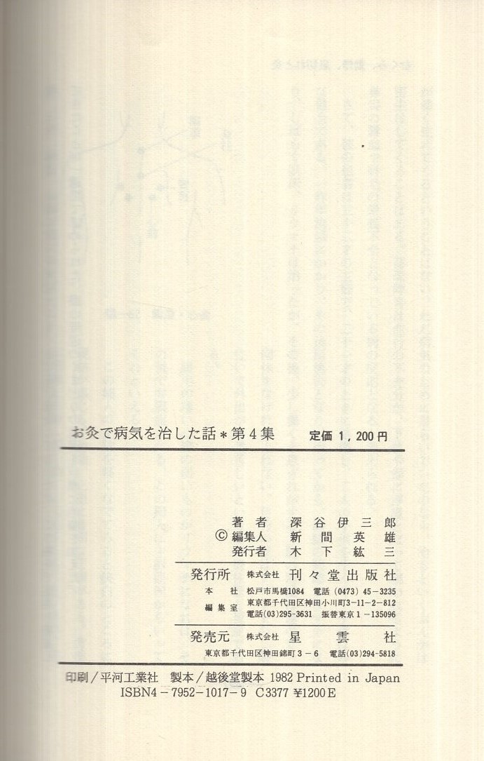 お灸で病気を治した話 第4集 -灸堂臨床余録-(深谷伊三郎) / 古本