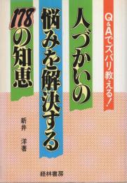 人づかいの悩みを解決する178の知恵