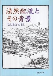 法然配流とその背景