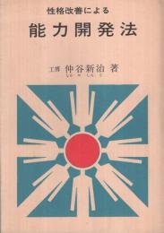 性格改善による　能力開発法