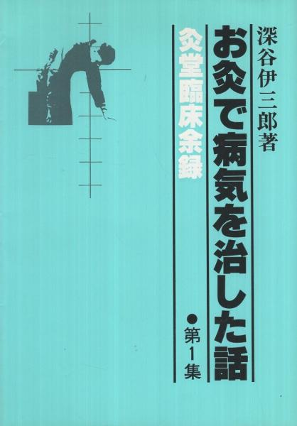 お灸で病気を治した話 第1集 灸堂臨床余録 深谷伊三郎 古本 中古本 古書籍の通販は 日本の古本屋 日本の古本屋