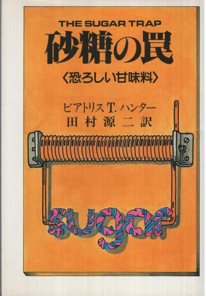 砂糖の罠 -恐ろしい甘味料-(ビアトリスT.ハンター、田村源二・訳 砂糖の罠 -恐ろしい甘味料-(ビアトリスT.ハンター、田村源二・訳