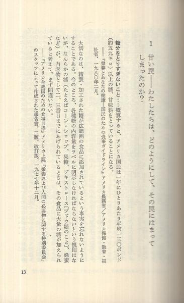 砂糖の罠 -恐ろしい甘味料-(ビアトリスT.ハンター、田村源二・訳