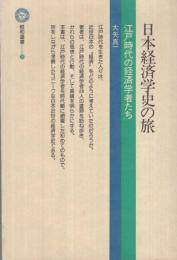日本経済学史の旅　-江戸時代の経済学者たち-　恒和選書(2)