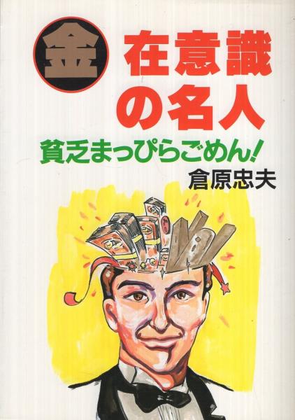 国内正規総代理店アイテム】 倉原忠夫 まとめ 人文/社会 - groupsne.co.jp 国内正規総代理店アイテム】 倉原忠夫 まとめ 人文/社会 - groupsne.co.jp