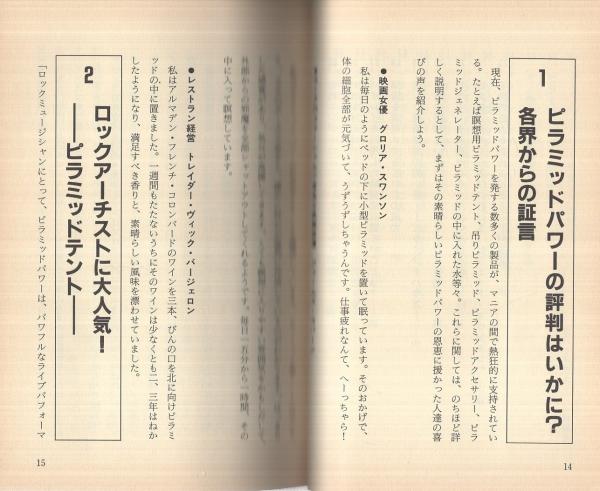 復活 ピラミッドパワー 誰も知らなかった最新情報 ウィーグルブックス ピラミッド情報班 伊東古本店 古本 中古本 古書籍の通販は 日本の古本屋 日本の古本屋