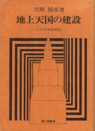 地上天国の建設　-その具体案解説-