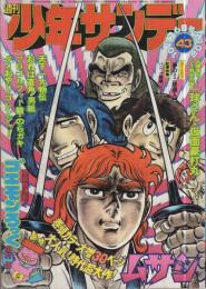 週刊少年サンデー　昭和50年43号　昭和50年10月26日号　表紙画・川崎のぼる「ムサシ」