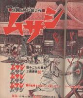 週刊少年サンデー　昭和50年43号　昭和50年10月26日号　表紙画・川崎のぼる「ムサシ」