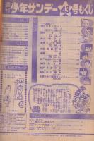 週刊少年サンデー　昭和50年43号　昭和50年10月26日号　表紙画・川崎のぼる「ムサシ」