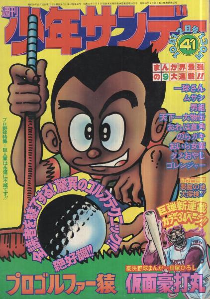 週刊少年サンデー 昭和50年41号 昭和50年10月12日号 表紙画 週刊少年サンデー 昭和50年41号 昭和50年10月12日号 表紙画