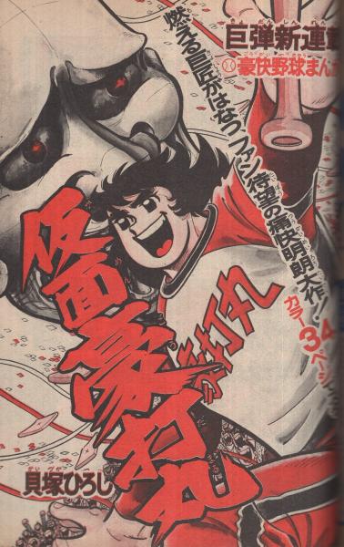 週刊少年サンデー 昭和50年41号 昭和50年10月12日号 表紙画 週刊少年サンデー 昭和50年41号 昭和50年10月12日号 表紙画