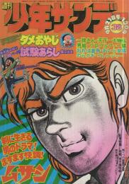 週刊少年サンデー　昭和50年38号　昭和50年9月21日号　表紙画・川崎のぼる「ムサシ」