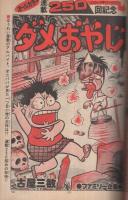 週刊少年サンデー　昭和50年38号　昭和50年9月21日号　表紙画・川崎のぼる「ムサシ」