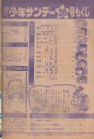 週刊少年サンデー　昭和50年38号　昭和50年9月21日号　表紙画・川崎のぼる「ムサシ」