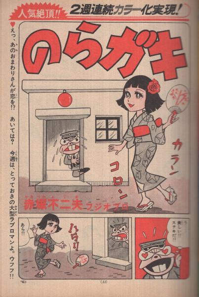 アテッサ新作モデル 週刊少年サンデー 昭和50年35号 昭和50年8月31日号 表紙画・水島 少年漫画