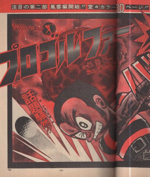 週刊少年サンデー 昭和50年35号 昭和50年8月31日号 表紙画・水島