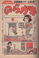 週刊少年サンデー　昭和50年35号　昭和50年8月31日号　表紙画・水島新司「一球さん」