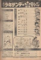 週刊少年サンデー　昭和50年35号　昭和50年8月31日号　表紙画・水島新司「一球さん」